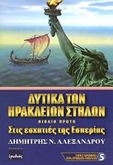 ΑΛΕΞΑΝΔΡΟΥ ΔΗΜΗΤΡΗΣ ΔΥΤΙΚΑ ΤΩΝ ΗΡΑΚΛΕΙΩΝ ΣΤΗΛΩΝ ΒΙΒΛΙΟ ΠΡΩΤΟ