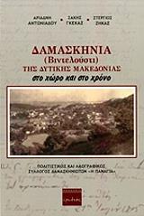 ΑΝΤΩΝΙΑΔΟΥ ΑΡΙΑΔΝΗ, ΓΚΕΚΑΣ ΣΑΚΗΣ, ΖΗΚΑΣ ΣΤΕΡΓΙΟΣ ΔΑΜΑΣΚΗΝΙΑ ΒΙΝΤΕΛΟΥΣΤΙ ΤΗΣ ΔΥΤΙΚΗΣ ΜΑΚΕΔΟΝΙΑΣ ΣΤΟ ΧΩΡΟ ΚΑΙ ΤΟ ΧΡΟΝΟ