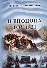 ΜΑΝΤΙΝΑΟΣ ΚΩΝΣΤΑΝΤΙΝΟΣ Η ΕΠΟΠΟΙΙΑ ΤΟΥ 1821