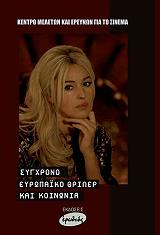 ΣΥΛΛΟΓΙΚΟ ΕΡΓΟ ΣΥΓΧΡΟΝΟ ΕΥΡΩΠΑΙΚΟ ΘΡΙΛΕΡ ΚΑΙ ΚΟΙΝΩΝΙΑ