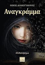 ΔΙΑΚΟΓΙΑΝΝΗΣ ΝΙΚΟΣ ΑΝΑΓΚΡΑΜΜΑ