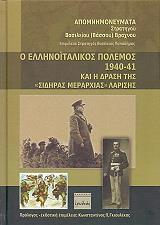 Ο ΕΛΛΗΝΟΙΤΑΛΙΚΟΣ ΠΟΛΕΜΟΣ 1940-41 ΚΑΙ Η ΔΡΑΣΗ ΤΗΣ ΣΙΔΗΡΑΣ ΜΕΡΑΡΧΙΑΣ ΛΑΡΙΣΗΣ