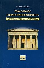 ΧΟΙΛΟΥΣ ΑΣΤΕΡΙΟΣ ΟΤΑΝ Ο ΜΥΘΟΣ ΣΥΝΑΝΤΑ ΤΗΝ ΠΡΑΓΜΑΤΙΚΟΤΗΤΑ