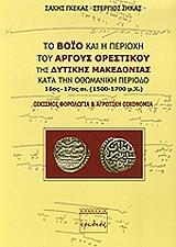 ΤΟ ΒΟΙΟ ΚΑΙ Η ΠΕΡΙΟΧΗ ΤΟΥ ΑΡΓΟΥΣ ΟΡΕΣΤΙΚΟΥ ΤΗΣ ΔΥΤΙΚΗΣ ΜΑΚΕΔΟΝΙΑΣ ΚΑΤΑ ΤΗΝ ΟΘΩΜΑΝΙΚΗ ΠΕΡΙΟΔΟ 16ΟΣ-17ΟΣ ΑΙΩΝΑΣ