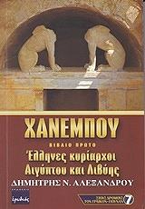ΑΛΕΞΑΝΔΡΟΥ ΔΗΜΗΤΡΗΣ ΧΑΝΕΜΠΟΥ ΒΙΒΛΙΟ Α ΕΛΛΗΝΕΣ ΚΥΡΙΑΡΧΟΙ ΑΙΓΥΠΤΟΥ ΚΑΙ ΛΙΒΥΗΣ