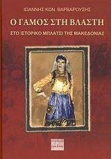 ΒΑΡΒΑΡΟΥΣΗΣ ΙΩΑΝΝΗΣ Ο ΓΑΜΟΣ ΣΤΗ ΒΛΑΣΤΗ