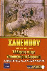 ΑΛΕΞΑΝΔΡΟΥ ΔΗΜΗΤΡΗΣ ΧΑΝΕΜΠΟΥ ΒΙΒΛΙΟ Β ΕΛΛΗΝΕΣ ΣΤΗΝ ΥΠΟΣΑΧΑΡΙΑ ΑΦΡΙΚΗ