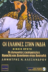 ΑΛΕΞΑΝΔΡΟΥ ΔΗΜΗΤΡΗΣ ΟΙ ΕΛΛΗΝΕΣ ΣΤΗΝ ΙΝΔΙΑ ΒΙΒΛΙΟ ΠΡΩΤΟ