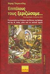 ΤΣΙΡΚΙΝΙΔΗΣ ΧΑΡΗΣ ΕΠΙΤΕΛΟΥΣ ΤΟΥΣ ΞΕΡΙΖΩΣΑΜΕ