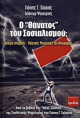 ΓΑΛΑΝΟΣ ΓΙΑΝΝΗΣ Ο ΘΑΝΑΤΟΣ ΤΟΥ ΣΟΣΙΑΛΙΣΜΟΥ;