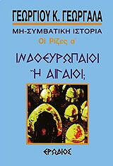 ΓΕΩΡΓΑΛΑΣ ΓΕΩΡΓΙΟΣ ΙΔΝΟΕΥΡΩΠΑΙΟΙ Η ΑΙΓΑΙΟΙ;