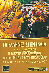 ΑΛΕΞΑΝΔΡΟΥ ΔΗΜΗΤΡΗΣ ΟΙ ΕΛΛΗΝΕΣ ΣΤΗΝ ΙΝΔΙΑ ΒΙΒΛΙΟ ΔΕΥΤΕΡΟ