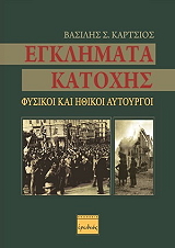 ΚΑΡΤΣΙΟΣ ΒΑΣΙΛΗΣ ΕΓΚΛΗΜΑΤΑ ΚΑΤΟΧΗΣ