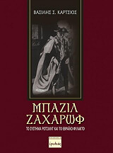 ΚΑΡΤΣΙΟΣ ΒΑΣΙΛΗΣ ΜΠΑΖΙΛ ΖΑΧΑΡΩΦ