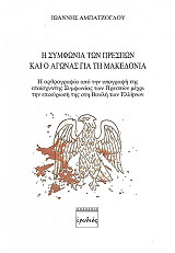 ΑΜΠΑΤΖΟΓΛΟΥ ΙΩΑΝΝΗΣ Η ΣΥΜΦΩΝΙΑ ΤΩΝ ΠΡΕΣΠΩΝ ΚΑΙ Ο ΑΓΩΝΑΣ ΓΙΑ ΤΗ ΜΑΚΕΔΟΝΙΑ