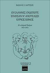 ΚΑΡΤΣΙΟΣ ΒΑΣΙΛΗΣ ΟΙ ΕΛΛΗΝΕΣ ΟΥΔΕΠΟΤΕ ΕΠΑΥΣΑΝ Ν ΑΠΟΤΕΛΩΣΙ ΚΥΡΙΩΣ ΕΘΝΟΣ