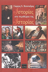 ΜΟΥΣΤΑΙΡΑΣ ΓΙΩΡΓΟΣ ΙΣΤΟΡΙΕΣ ΣΤΟ ΠΕΡΙΘΩΡΙΟ ΤΗΣ ΙΣΤΟΡΙΑΣ