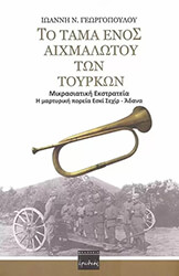 ΓΕΩΡΓΟΠΟΥΛΟΣ ΙΩΑΝΝΗΣ ΤΟ ΤΑΜΑ ΕΝOΣ ΑΙΧΜΑΛΩΤΟΥ ΤΩΝ ΤΟΥΡΚΩΝ