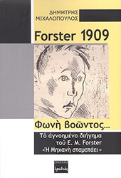 FORSTER 1909 ΦΩΝΗ ΒΟΩΝΤΟΣ