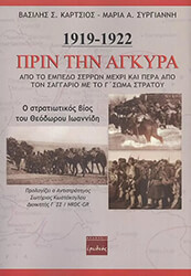 ΚΑΡΤΣΙΟΣ ΒΑΣΙΛΗΣ, ΣΥΡΓΙΑΝΝΗ ΜΑΡΙΑ ΠΡΙΝ ΤΗΝ ΑΓΚΥΡΑ 1919-1922