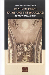ΜΙΧΑΛΟΠΟΥΛΟΣ ΔΗΜΗΤΡΗΣ ΕΛΛΗΝΕΣ ΡΩΣΟΙ ΚΑΙ ΟΙ ΛΑΟΙ ΤΗΣ ΘΑΛΑΣΣΑΣ