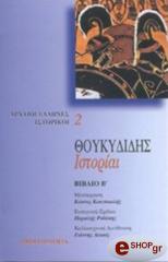 ΘΟΥΚΥΔΙΔΗΣ ΘΟΥΚΥΔΙΔΗΣ ΙΣΤΟΡΙΑΙ ΤΟΜΟΣ Β