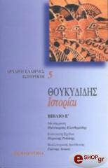 ΘΟΥΚΥΔΙΔΗΣ ΘΟΥΚΥΔΙΔΗΣ ΙΣΤΟΡΙΑΙ ΤΟΜΟΣ Ε