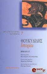 ΘΟΥΚΥΔΙΔΗΣ ΘΟΥΚΥΔΙΔΗΣ ΙΣΤΟΡΙΑΙ ΤΟΜΟΣ Ζ