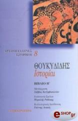 ΘΟΥΚΥΔΙΔΗΣ ΘΟΥΚΥΔΙΔΗΣ ΙΣΤΟΡΙΑΙ ΤΟΜΟΣ Η