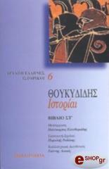 ΘΟΥΚΥΔΙΔΗΣ ΘΟΥΚΥΔΙΔΗΣ ΙΣΤΟΡΙΑΙ ΤΟΜΟΣ ΣΤ