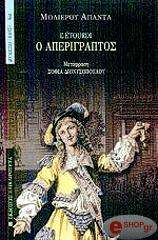 MOLIERE JEAN BAPTISTE DE Ο ΑΠΕΡΙΓΡΑΠΤΟΣ