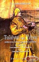ΠΑΠΑΔΗΜΗΤΡΙΟΥ Γ.Ν. ΤΑΛΕΝΤΟ ΚΑΙ ΤΕΧΝΗ