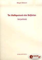 ΧΑΛΚΟΥ ΜΑΡΙΑ ΤΑ ΜΑΘΗΜΑΤΙΚΑ ΣΤΟ ΒΥΖΑΝΤΙΟ