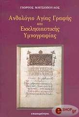 ΜΗΤΣΟΠΟΥΛΟΣ ΓΙΩΡΓΟΣ ΑΝΘΟΛΟΓΙΟ ΑΓΙΑΣ ΓΡΑΦΗΣ ΚΑΙ ΕΚΚΛΗΣΙΑΣΤΙΚΗΣ ΥΜΝΟΓΡΑΦΙΑΣ