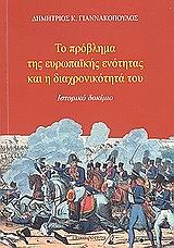 ΓΙΑΝΝΑΚΟΠΟΥΛΟΣ ΔΗΜΗΤΡΙΟΣ Κ. ΤΟ ΠΡΟΒΛΗΜΑ ΤΗΣ ΕΥΡΩΠΑΙΚΗΣ ΕΝΟΤΗΤΑΣ ΚΑΙ Η ΔΙΑΧΡΟΝΙΚΟΤΗΤΑ ΤΟΥ