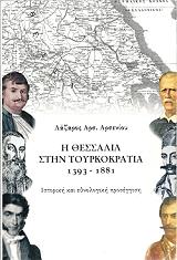 ΑΡΣΕΝΙΟΥ ΛΑΖΑΡΟΣ ΑΡΣ. Η ΘΕΣΣΑΛΙΑ ΣΤΗΝ ΤΟΥΡΚΟΚΡΑΤΙΑ