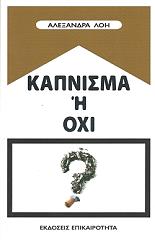 ΛΟΗ ΑΛΕΞΑΝΔΡΑ ΚΑΠΝΙΣΜΑ Η ΟΧΙ