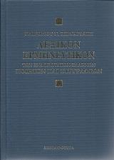 ΒΕΡΝΑΡΔΑΚΗΣ ΓΡΗΓΟΡΙΟΣ ΛΕΞΙΚΟ ΕΡΜΗΝΕΥΤΙΚΟΝ ΤΩΝ ΕΝΔΟΞΟΤΑΤΩΝ ΕΛΛΗΝΩΝ ΠΟΙΗΤΩΝ ΚΑΙ ΣΥΓΓΡΑΦΕΩΝ