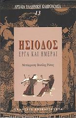 ΗΣΙΟΔΟΣ ΕΡΓΑ ΚΑΙ ΗΜΕΡΑΙ