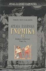 ΣΥΛΛΟΓΙΚΟ ΕΡΓΟ ΑΡΧΑΙΑ ΕΛΛΗΝΙΚΑ ΓΝΩΜΙΚΑ VΙ