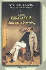 ΚΟΝΔΥΛΑΚΗΣ ΙΩΑΝΝΗΣ ΟΤΑΝ ΗΜΟΥΝ ΔΑΣΚΑΛΟΣ