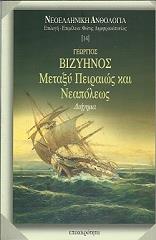 ΒΙΖΥΗΝΟΣ ΓΕΩΡΓΙΟΣ ΜΕΤΑΞΥ ΠΕΙΡΑΙΩΣ ΚΑΙ ΝΕΑΠΟΛΕΩΣ
