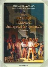 ΒΙΖΥΗΝΟΣ ΓΕΩΡΓΙΟΣ ΠΡΩΤΟΜΑΓΙΑ ΔΙΑΤΙ Η ΜΗΛΙΑ ΔΕΝ ΕΓΙΝΕ ΜΗΛΕΑ