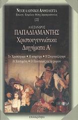 ΠΑΠΑΔΙΑΜΑΝΤΗΣ ΑΛΕΞΑΝΔΡΟΣ ΧΡΙΣΤΟΥΓΕΝΝΙΑΤΙΚΑ ΔΙΗΓΗΜΑΤΑ Α