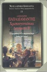 ΠΑΠΑΔΙΑΜΑΝΤΗΣ ΑΛΕΞΑΝΔΡΟΣ ΧΡΙΣΤΟΥΓΕΝΝΙΑΤΙΚΑ ΔΙΗΓΗΜΑΤΑ Β