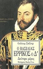 SHAKESPEARE WILLIAM Ο ΒΑΣΙΛΙΑΣ ΕΡΡΙΚΟΣ Ο Δ ΜΕΡΟΣ ΔΕΥΤΕΡΟ