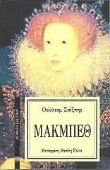 SHAKESPEARE WILLIAM ΜΑΚΜΠΕΘ