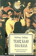 SHAKESPEARE WILLIAM ΤΕΛΟΣ ΚΑΛΟ ΟΛΑ ΚΑΛΑ
