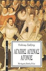 ΑΓΑΠΗΣ ΑΓΩΝΑΣ ΑΓΟΝΟΣ