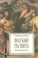 ΠΟΛΥ ΚΑΚΟ ΓΙΑ ΤΟ ΤΙΠΟΤΑ